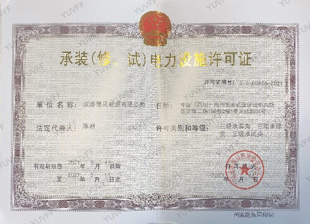 昱风能源承装修试三级资质