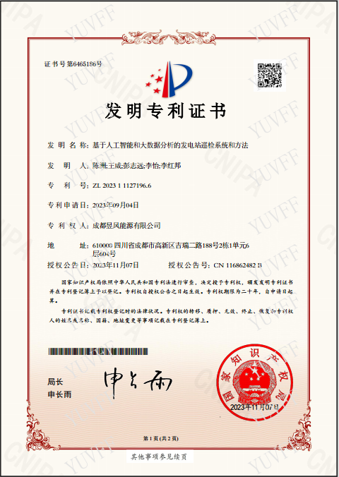 发明专利证书-基于人工智能和大数据分析的发电站巡检系统和方法
