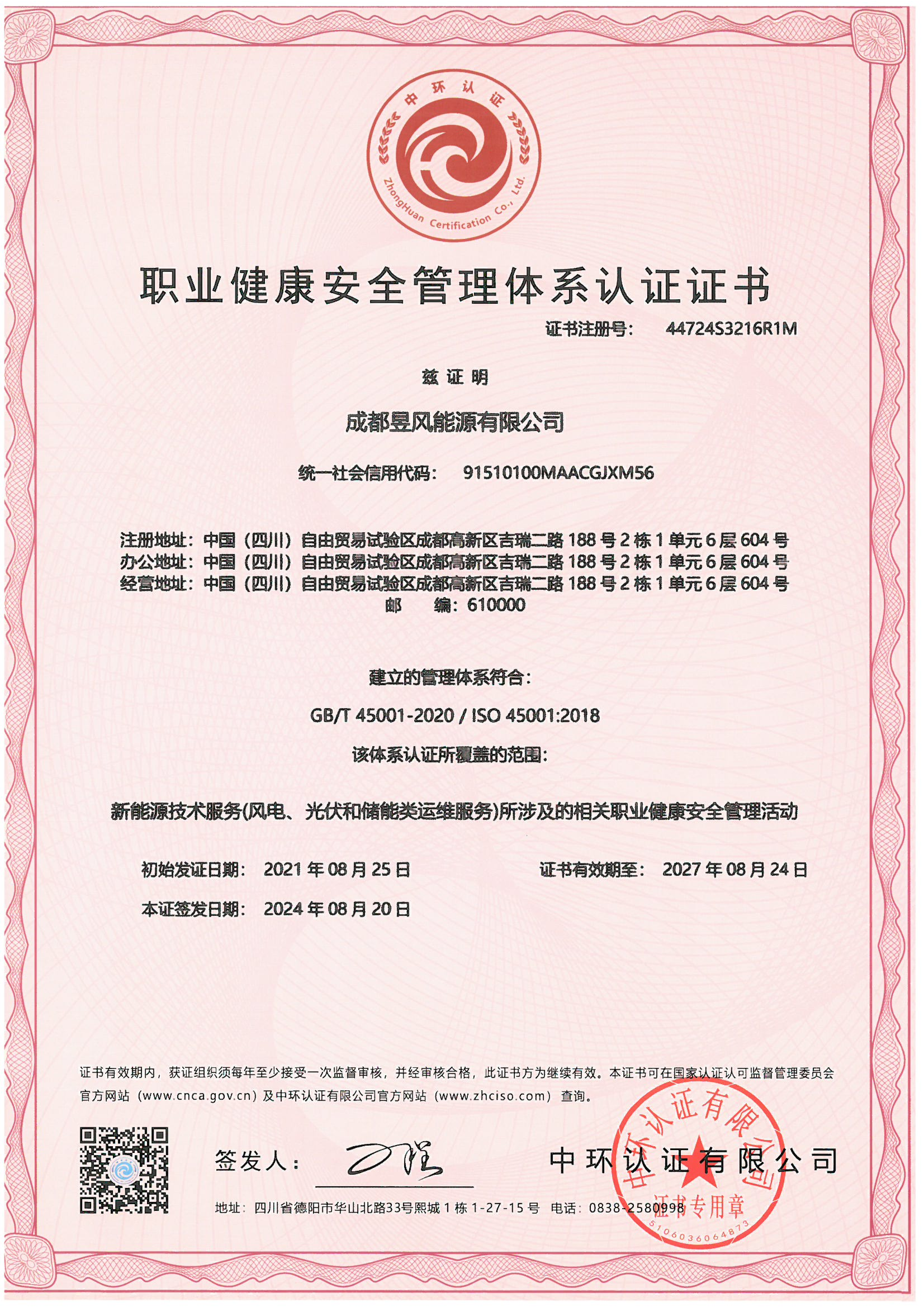职业健康安全管理体系认证证书